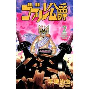 ゴブリン公爵 2（少年チャンピオン・コミックス）（手塚プロダクション） [電子書籍]