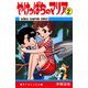 やけっぱちのマリア 2（少年チャンピオン・コミックス）（手塚プロダクション） [電子書籍]