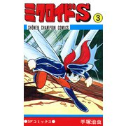 ミクロイドS 3（少年チャンピオン・コミックス）（手塚プロダクション） [電子書籍]