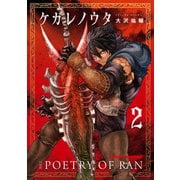 ケガレノウタ 2（KADOKAWA） [電子書籍]