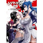 トリアージX（20）（KADOKAWA） [電子書籍]