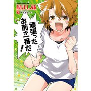 励まし嫁 2（KADOKAWA） [電子書籍]