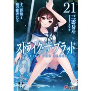 ストライク・ザ・ブラッド21 十二眷獣と血の従者たち（KADOKAWA） [電子書籍]