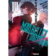 マッド・バレット・アンダーグラウンドIII（KADOKAWA） [電子書籍]