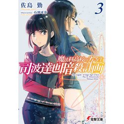 ヨドバシ Com 魔法科高校の劣等生 司波達也暗殺計画 3 Kadokawa 電子書籍 通販 全品無料配達