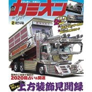 カミオン 2020年2月号 No.446（芸文社） [電子書籍]