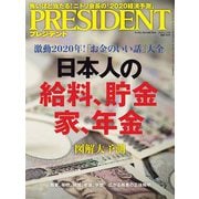 PRESIDENT 2020年1月17日号（プレジデント社） [電子書籍]