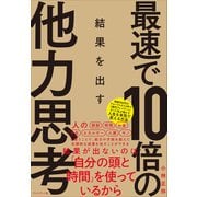 最速で10倍の結果を出す他力思考（プレジデント社） [電子書籍]