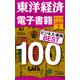 東洋経済 電子書籍ベスト100 2019年版（東洋経済新報社） [電子書籍]