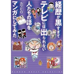 ヨドバシ Com 経歴が黒すぎてテレビには出られない人たちの話をマンガにしてみた 竹書房 電子書籍 通販 全品無料配達