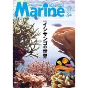 マリンアクアリスト No.94（エムピー・ジェー） [電子書籍]