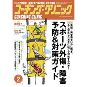 コーチングクリニック 2020年2月号（ベースボールマガジン） [電子書籍]