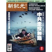 新紀元 中国語時事週刊 665号（大紀元） [電子書籍]