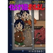 苦悩！化け猫おはし 小話集 まもるの巻（TORICO） [電子書籍]