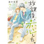 放課後、恋した。（7）（講談社） [電子書籍]