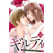 ギルティ ～鳴かぬ蛍が身を焦がす～ 分冊版（33）（講談社） [電子書籍]