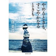 やめるときも、すこやかなるときも（集英社） [電子書籍]