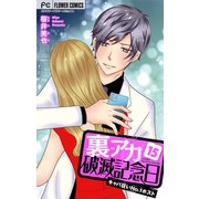 裏アカ破滅記念日【マイクロ】 15 ～キャバ狂いNo.1ホスト～（小学館） [電子書籍]