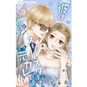 彼はスーパースターで元カレで。【マイクロ】 3（小学館） [電子書籍]