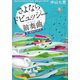 さよならドビュッシー 前奏曲（宝島社） [電子書籍]