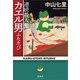 連続殺人鬼カエル男ふたたび（宝島社） [電子書籍]