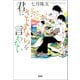 君にさよならを言わない（宝島社） [電子書籍]