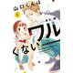 山口くんはワルくない（1）（講談社） [電子書籍]