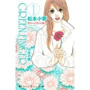 GREEN FINGER 小花の庭―（1）（講談社） [電子書籍]