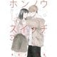 ホンノウスイッチ（1）【電子版限定カラーイラスト付き】（講談社） [電子書籍]