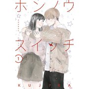 ホンノウスイッチ（1）【電子版限定カラーイラスト付き】（講談社） [電子書籍]