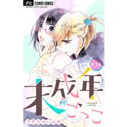 未成年ごっこ【マイクロ】 1（小学館） [電子書籍]