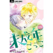 未成年ごっこ【マイクロ】 3（小学館） [電子書籍]