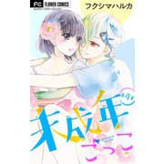 未成年ごっこ【マイクロ】 4（小学館） [電子書籍]