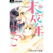 未成年ごっこ【マイクロ】 5（小学館） [電子書籍]