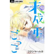 未成年ごっこ【マイクロ】 6（小学館） [電子書籍]