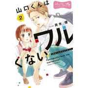 山口くんはワルくない ベツフレプチ（2）（講談社） [電子書籍]
