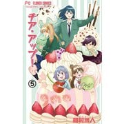 チア・アップ！【マイクロ】 5（小学館） [電子書籍]
