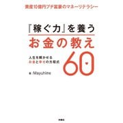 資産10億円プチ富豪のマネーリテラシー「稼ぐ力」を養うお金の教え60（扶桑社） [電子書籍]