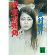 伊豆の死角（講談社） [電子書籍]