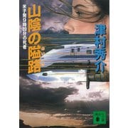 山陰の隘路 米子発9時20分の死者（講談社） [電子書籍]