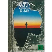 曠野へ 死刑囚の手記から（講談社） [電子書籍]