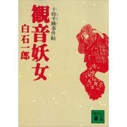 観音妖女 十時半睡事件帖（講談社） [電子書籍]