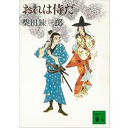 おれは侍だ（講談社） [電子書籍]