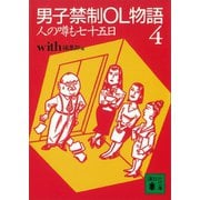 男子禁制OL物語（4）人の噂も七十五日の巻（講談社） [電子書籍]