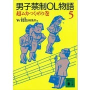 男子禁制OL物語（5）超ムカつくぜの巻（講談社） [電子書籍]