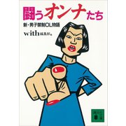 闘うオンナたち 新・男子禁制OL物語（講談社） [電子書籍]