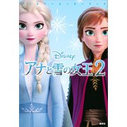 ディズニームービーブック アナと雪の女王2（講談社） [電子書籍]