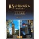 時計館の殺人<新装改訂版> 上下合本版（講談社） [電子書籍]