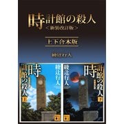 時計館の殺人<新装改訂版> 上下合本版（講談社） [電子書籍]