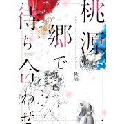 桃源郷で待ち合わせ（新書館） [電子書籍]